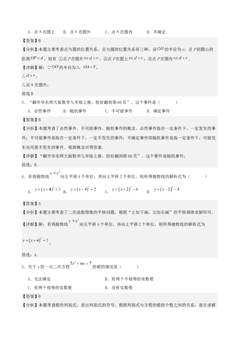 九年级数学上学期第二次月考卷（教师版）（人教版）_人教版数学九年级上册_版本二_九年级数学上册（人教版）_基础中等题型过关专练-U343_2025版