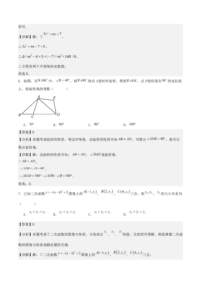 九年级数学上学期第二次月考卷（教师版）（人教版）_人教版数学九年级上册_版本二_九年级数学上册（人教版）_基础中等题型过关专练-U343_2025版
