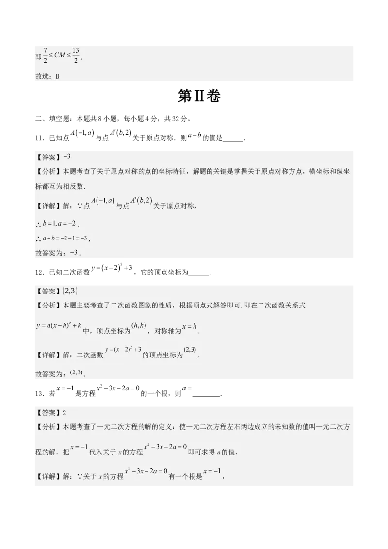 九年级数学上学期第二次月考卷（教师版）（人教版）_人教版数学九年级上册_版本二_九年级数学上册（人教版）_基础中等题型过关专练-U343_2025版