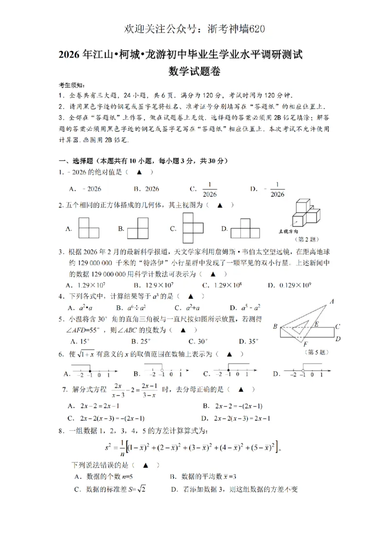 数学卷-2603衢州江山龙游柯城区一模_中考押题2026《中考押题》系列（9科全套实时更新中）_浙江2026版中考《浙江一模二模》多地区全套（浙江）