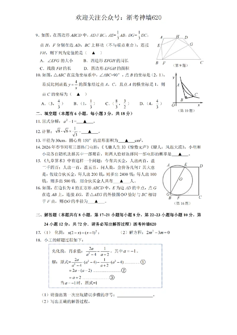 数学卷-2603衢州江山龙游柯城区一模_中考押题2026《中考押题》系列（9科全套实时更新中）_浙江2026版中考《浙江一模二模》多地区全套（浙江）