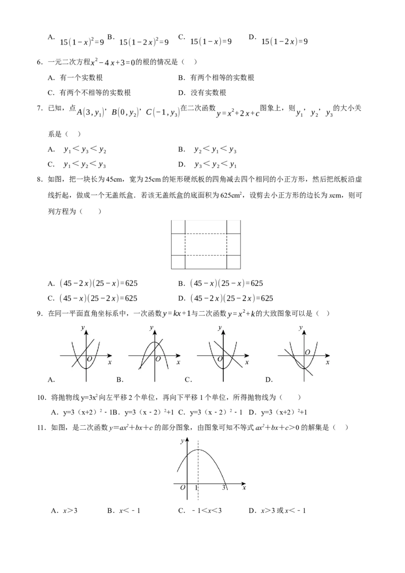 九年级上学期第一次月考试卷（考试版）_人教版数学九年级上册_版本二_九年级数学上册（人教版）_重难点题型高分突破-U207_2026版