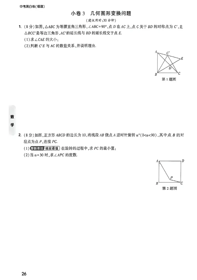 数学考前预测大题_中考押题2026《中考押题》系列（9科全套实时更新中）_万唯2026版初中《万唯黑白卷》7科全套（福建）_万维数学