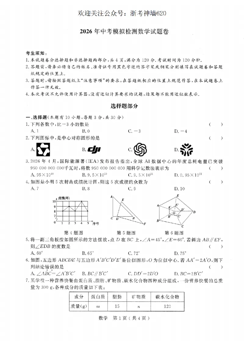 数学卷-2026杭州余杭临平一模_中考押题2026《中考押题》系列（9科全套实时更新中）_浙江2026版中考《浙江一模二模》多地区全套（浙江）_2604杭州余杭临平一模
