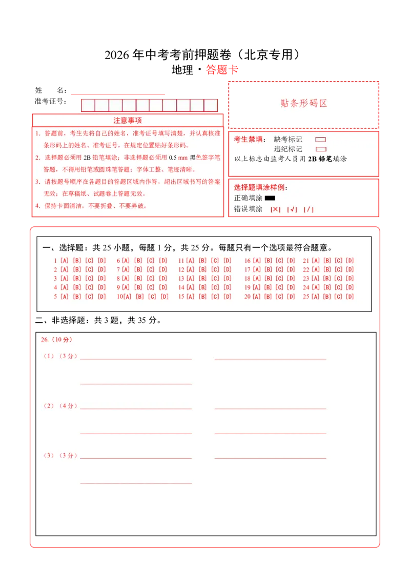 地理(北京卷)(答题卡)_中考押题2026《中考押题》系列（9科全套实时更新中）_2026版中考《考前押测卷》地区版（地生）_2026《地理中考&bull;考前押题卷》地区版