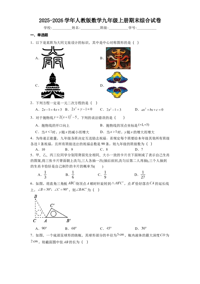 人教版数学九年级上册期末综合试卷_人教版数学九年级上册_版本二_九年级数学上册（人教版）_期中期末