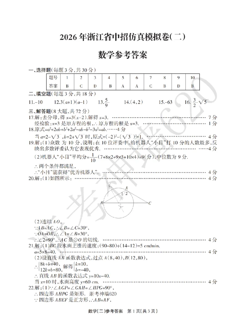 数学答案-2604浙江省中招仿真模拟卷（二）_中考押题2026《中考押题》系列（9科全套实时更新中）_浙江2026版中考《浙江一模二模》多地区全套（浙江）_2604浙江省中招仿真模拟卷二