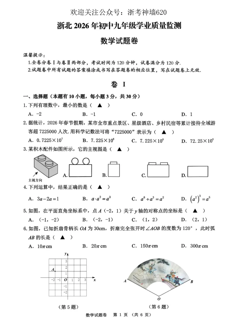 数学卷-2604湖州一模(浙北)_中考押题2026《中考押题》系列（9科全套实时更新中）_浙江2026版中考《浙江一模二模》多地区全套（浙江）_2604湖州湖州一模（浙北）（全科）