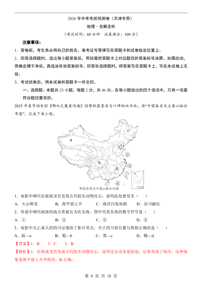 地理(天津卷)_中考押题2026《中考押题》系列（9科全套实时更新中）_2026版中考《考前押测卷》地区版（地生）_2026《地理中考&bull;考前预测卷》地区版