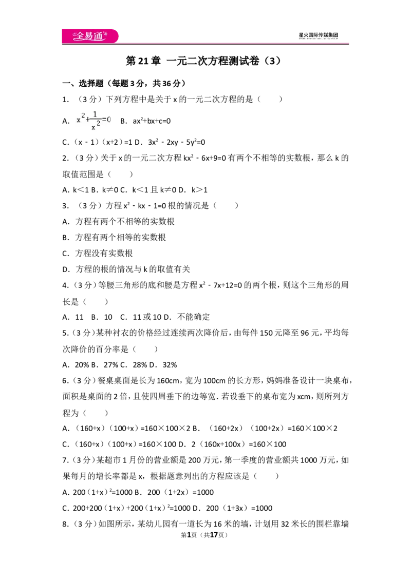 人教版第21章一元二次方程测试卷（3）_人教版数学九年级上册_版本一_人教版数学九年级上册（RJ）--4单元测试卷_人教版数学九年级上册（RJ）--4单元测试卷