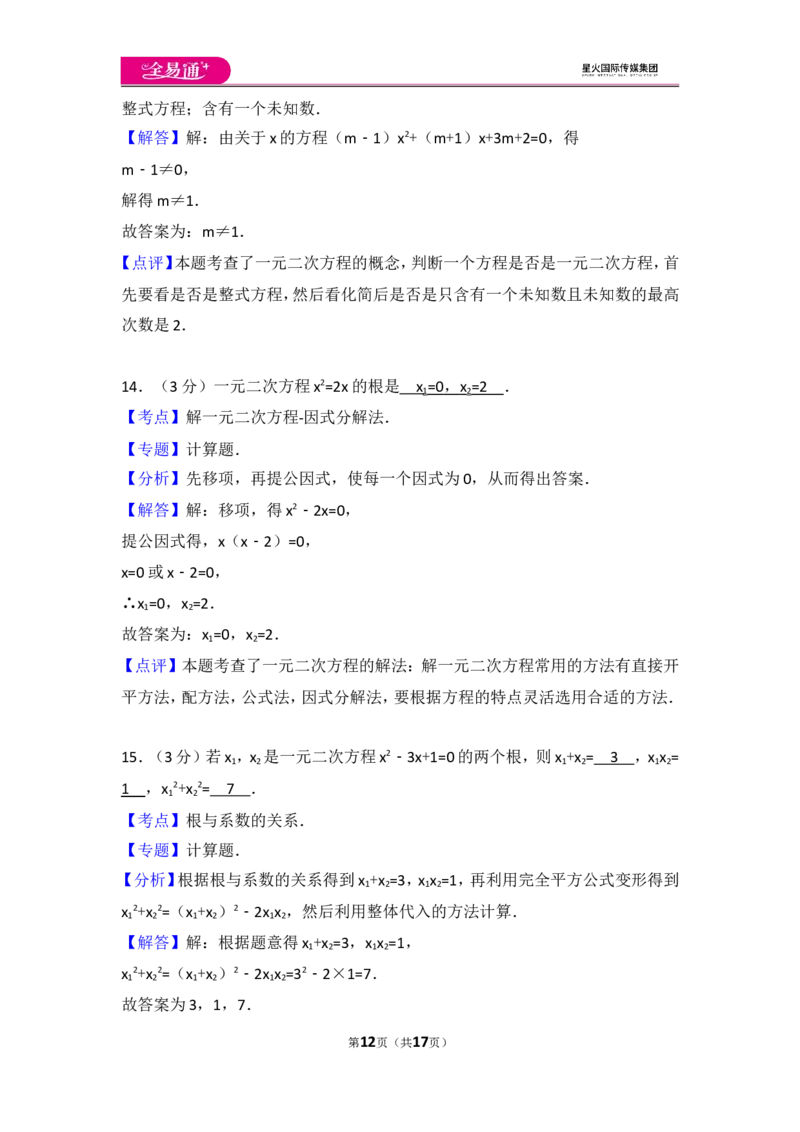 人教版第21章一元二次方程测试卷（3）_人教版数学九年级上册_版本一_人教版数学九年级上册（RJ）--4单元测试卷_人教版数学九年级上册（RJ）--4单元测试卷