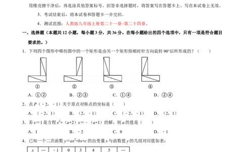 九年级数学上学期期中模拟卷（人教版第21-24章，高效培优&middot;提升卷）（考试版A4）_人教版数学九年级上册_版本二_九年级数学上册（人教版）_同步讲义-U18_2026版
