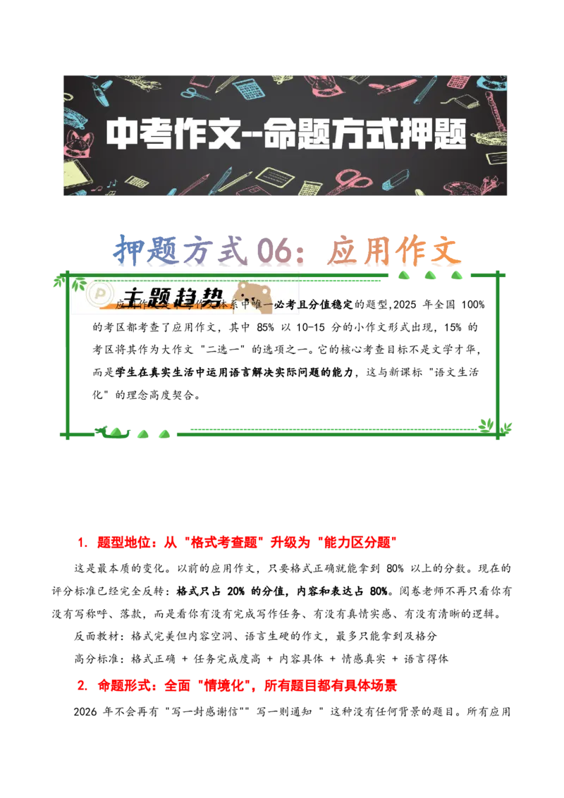 押题方式06：应用作文(主题趋势+考情分析+真题猜想)_中考押题2026《中考押题》系列（9科全套实时更新中）_2026版中考《作文押题系列》提醒押题+终极压题+主题密押+地区押题（语文）