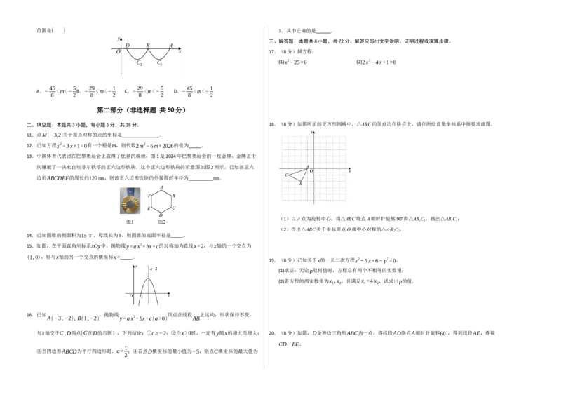 九年级数学上学期期中模拟卷02（人教版）测试范围：第二十一章~第二十四章（考试版A3）_人教版数学九年级上册_版本二_九年级数学上册（人教版）_期中期末