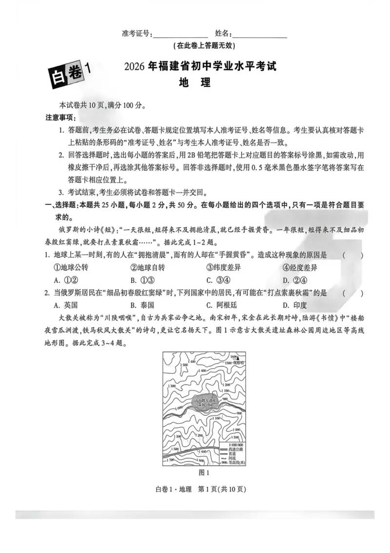 地生白卷去水印_2026中考押题卷合集_2026《万唯中考黑白卷》地方版_万唯2026版初中《万唯黑白卷》地生（福建）