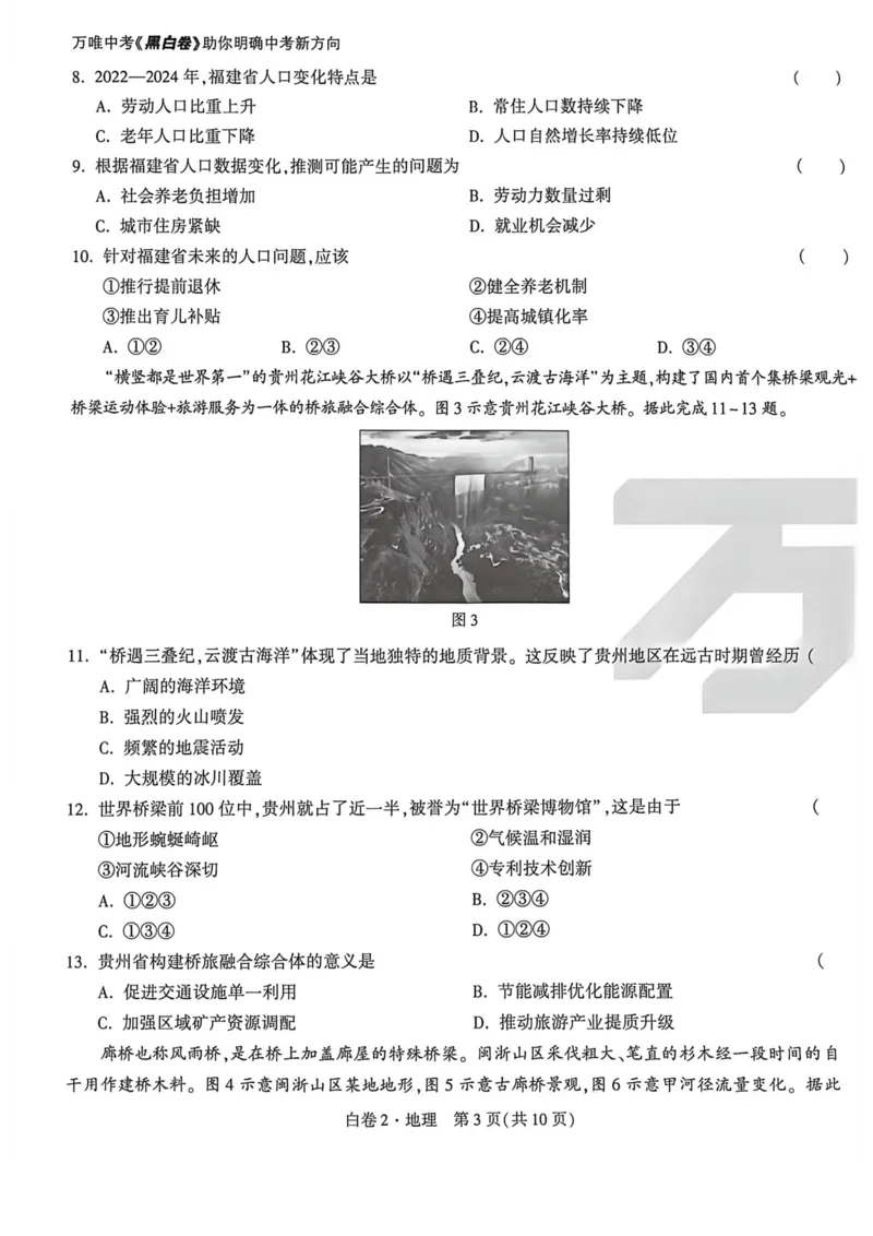 地生白卷去水印_2026中考押题卷合集_2026《万唯中考黑白卷》地方版_万唯2026版初中《万唯黑白卷》地生（福建）