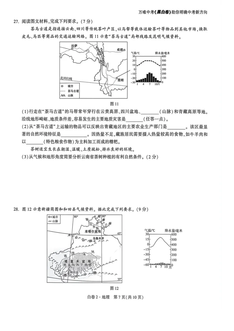 地生白卷去水印_2026中考押题卷合集_2026《万唯中考黑白卷》地方版_万唯2026版初中《万唯黑白卷》地生（福建）