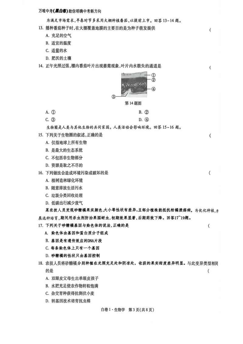 地生白卷去水印_2026中考押题卷合集_2026《万唯中考黑白卷》地方版_万唯2026版初中《万唯黑白卷》地生（福建）