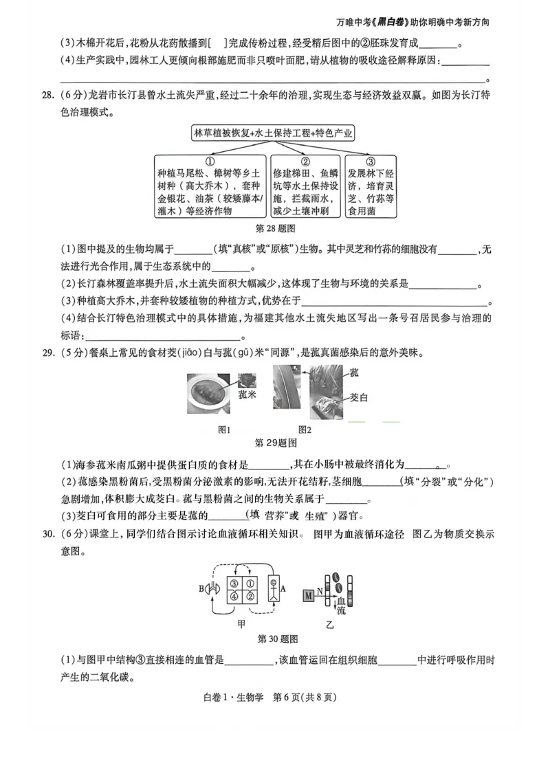 地生白卷去水印_2026中考押题卷合集_2026《万唯中考黑白卷》地方版_万唯2026版初中《万唯黑白卷》地生（福建）
