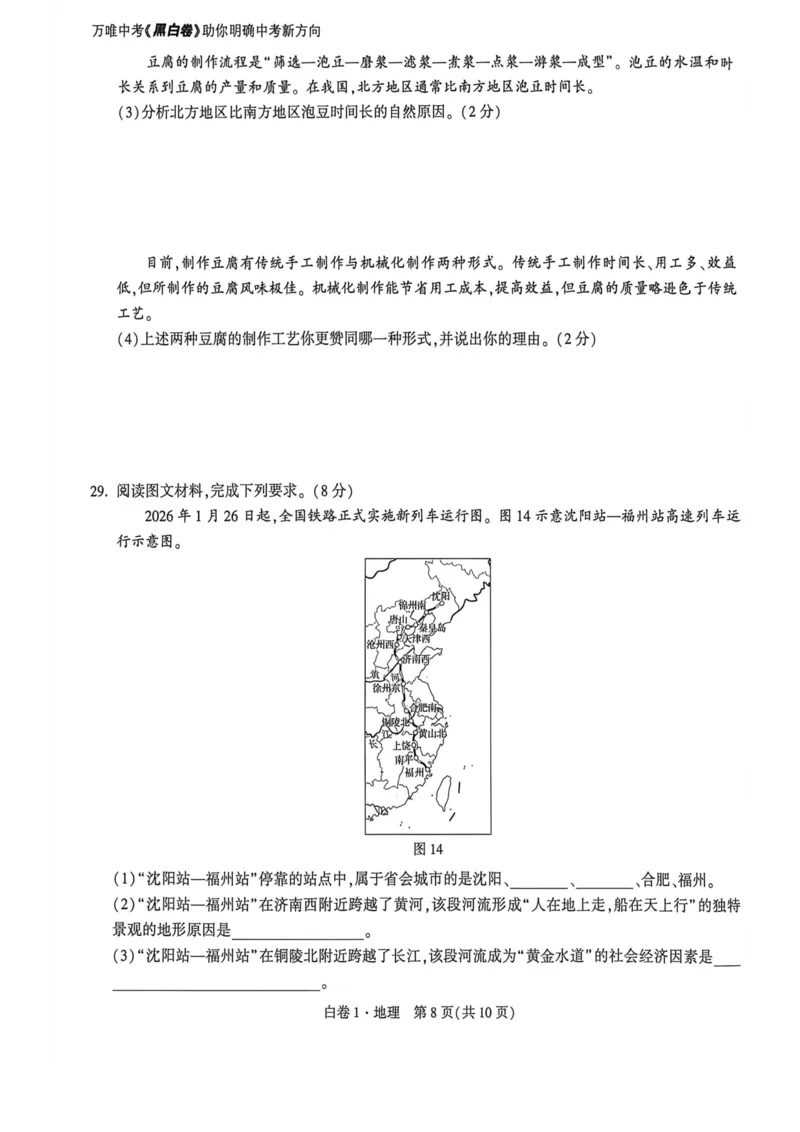 地生白卷去水印_2026中考押题卷合集_2026《万唯中考黑白卷》地方版_万唯2026版初中《万唯黑白卷》地生（福建）