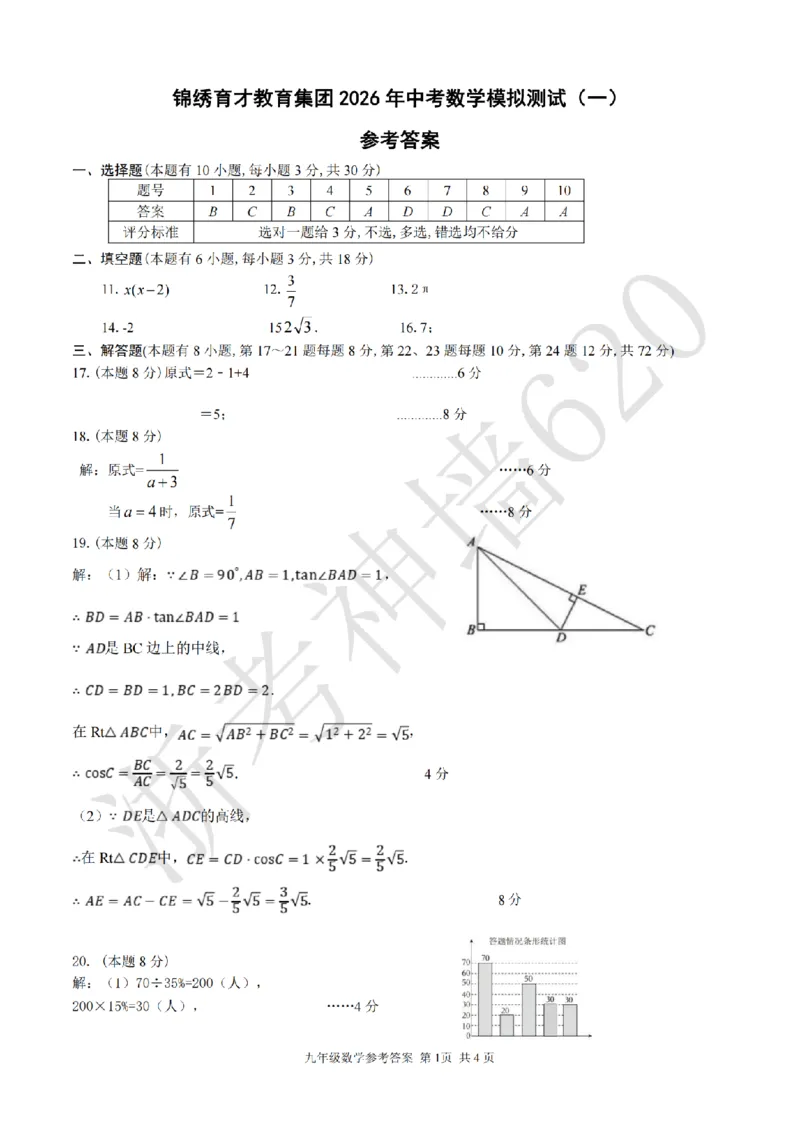 数学答案-2603杭州锦绣育才教育集团3月一模_中考押题2026《中考押题》系列（9科全套实时更新中）_浙江2026版中考《浙江一模二模》多地区全套（浙江）
