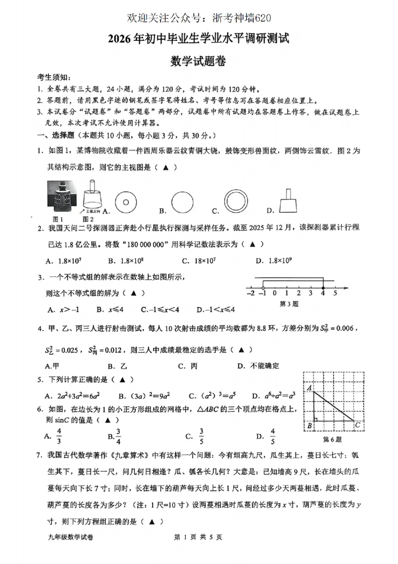 数学卷-2603衢州衢江区一模_中考押题2026《中考押题》系列（9科全套实时更新中）_浙江2026版中考《浙江一模二模》多地区全套（浙江）_2603衢州衢江区一模（全科）