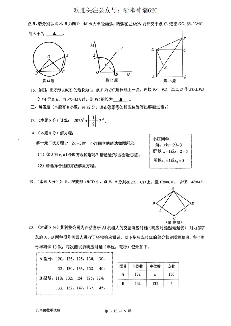 数学卷-2603衢州衢江区一模_中考押题2026《中考押题》系列（9科全套实时更新中）_浙江2026版中考《浙江一模二模》多地区全套（浙江）_2603衢州衢江区一模（全科）