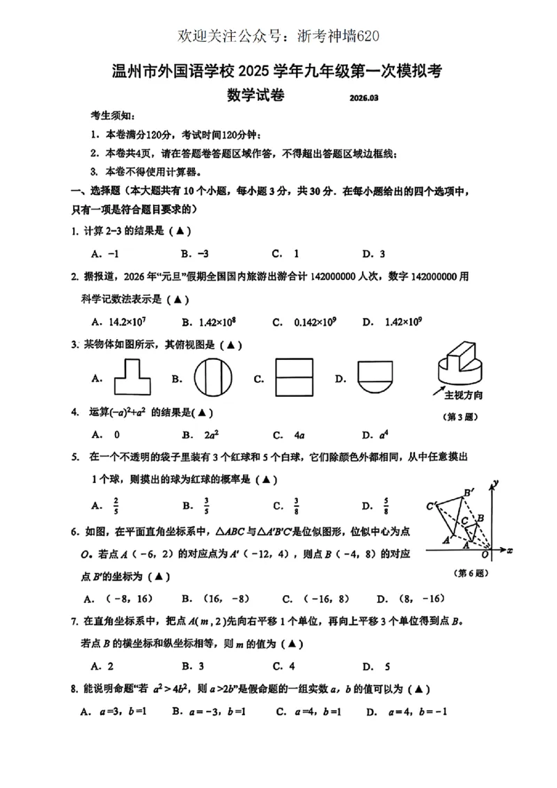 数学卷-2603温州市外国语学校3月一模_中考押题2026《中考押题》系列（9科全套实时更新中）_浙江2026版中考《浙江一模二模》多地区全套（浙江）_2603温州外国语3月一模（数、科）