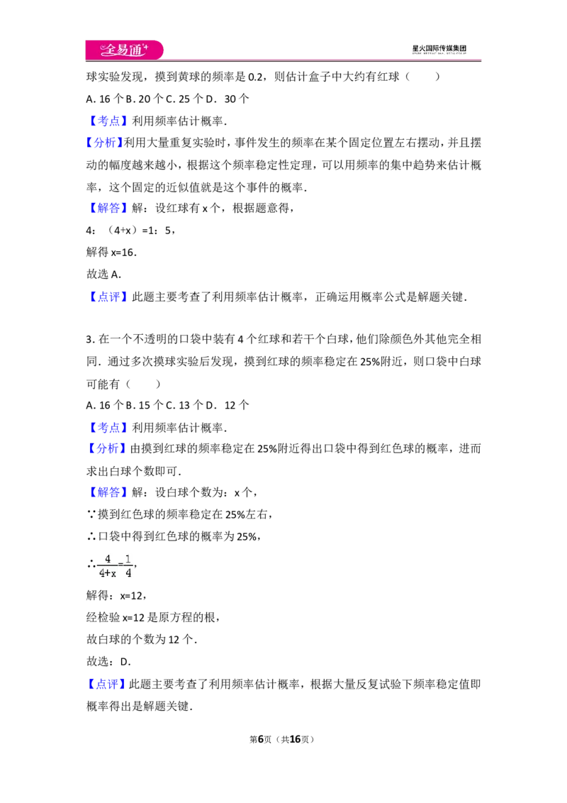 人教版第25章概率初步测试卷（3）_人教版数学九年级上册_版本一_人教版数学九年级上册（RJ）--4单元测试卷_人教版数学九年级上册（RJ）--4单元测试卷