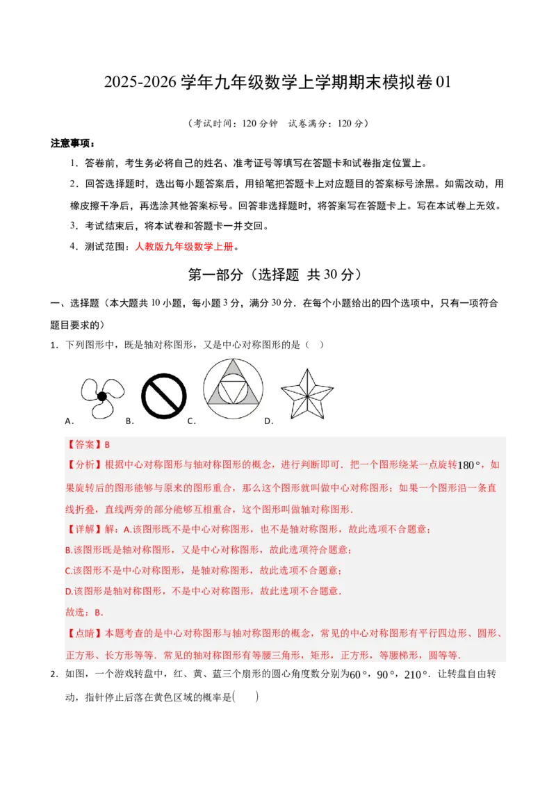 九年级数学上学期期末模拟卷01（人教版）（全解全析）_人教版数学九年级上册_版本二_九年级数学上册（人教版）_期末专项复习-U276_期末总复习_2026版
