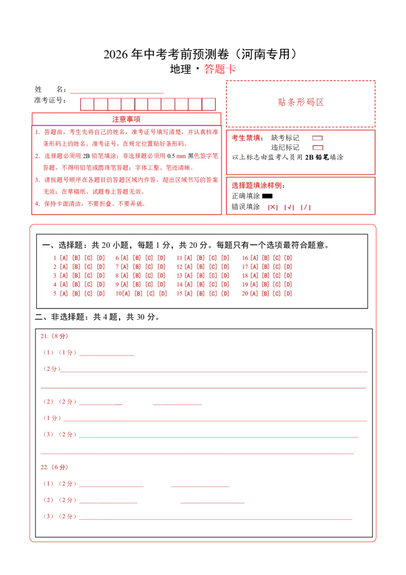 地理(河南卷)(答题卡)_中考押题2026《中考押题》系列（9科全套实时更新中）_2026版中考《考前押测卷》地区版（地生）_2026《地理中考&bull;考前预测卷》地区版