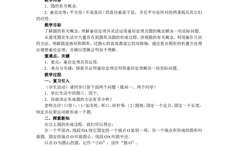 人教版九年级数学上册教案：24.1圆（1）_人教版数学九年级上册_版本二_九年级数学上册（人教版）_教学设计_教案多套_九年级上册教案选择2_人教版九年级上册全册教案1（42份）