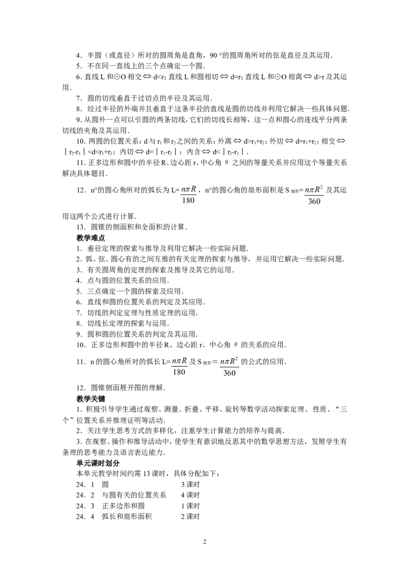 人教版九年级数学上册教案：24.1圆（1）_人教版数学九年级上册_版本二_九年级数学上册（人教版）_教学设计_教案多套_九年级上册教案选择2_人教版九年级上册全册教案1（42份）