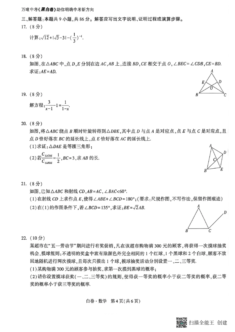 数学白卷_中考押题2026《中考押题》系列（9科全套实时更新中）_万唯2026版初中《万唯黑白卷》7科全套（福建）_万维数学