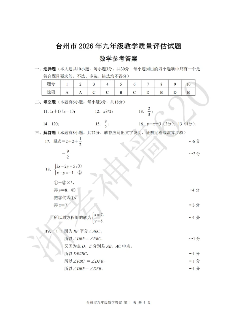 数学答案-2604台州一模_中考押题2026《中考押题》系列（9科全套实时更新中）_浙江2026版中考《浙江一模二模》多地区全套（浙江）_2604台州台州一模（全科）