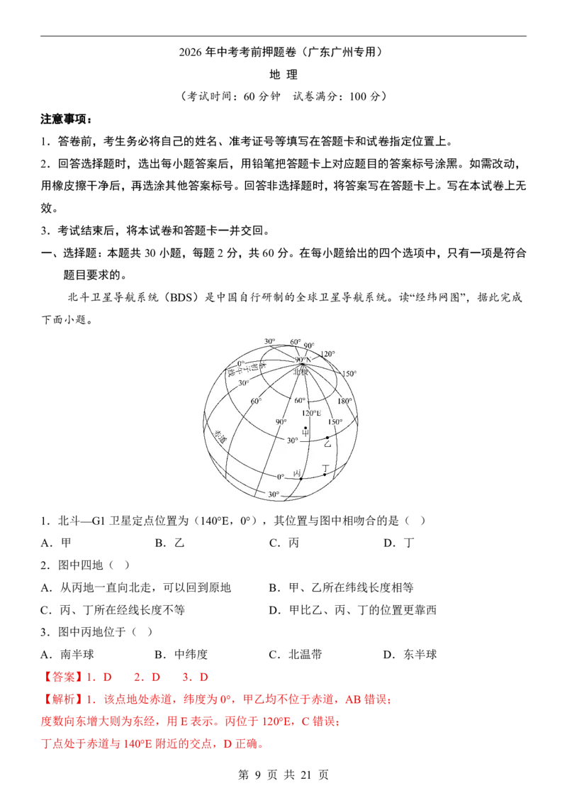 地理(广州卷)_中考押题2026《中考押题》系列（9科全套实时更新中）_2026版中考《考前押测卷》地区版（地生）_2026《地理中考&bull;考前押题卷》地区版