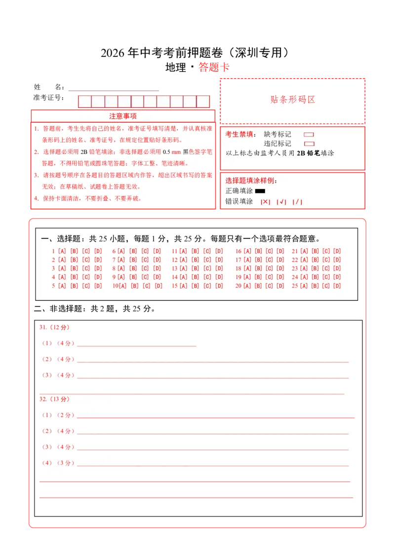 地理(深圳卷)(答题卡)_中考押题2026《中考押题》系列（9科全套实时更新中）_2026版中考《考前押测卷》地区版（地生）_2026《地理中考&bull;考前押题卷》地区版