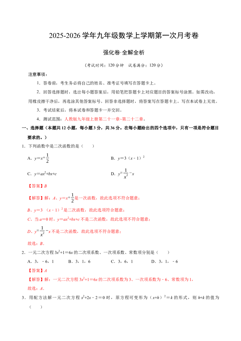 九年级数学上学期第一次月考（人教版，高效培优&middot;强化卷）（全解全析）_人教版数学九年级上册_版本二_九年级数学上册（人教版）_同步讲义-U18_2026版