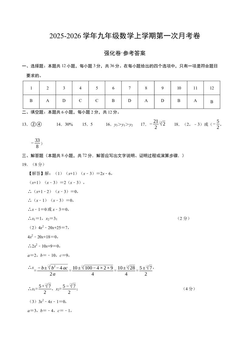 九年级数学上学期第一次月考（人教版，高效培优&middot;强化卷）（参考答案）_人教版数学九年级上册_版本二_九年级数学上册（人教版）_同步讲义-U18_2026版