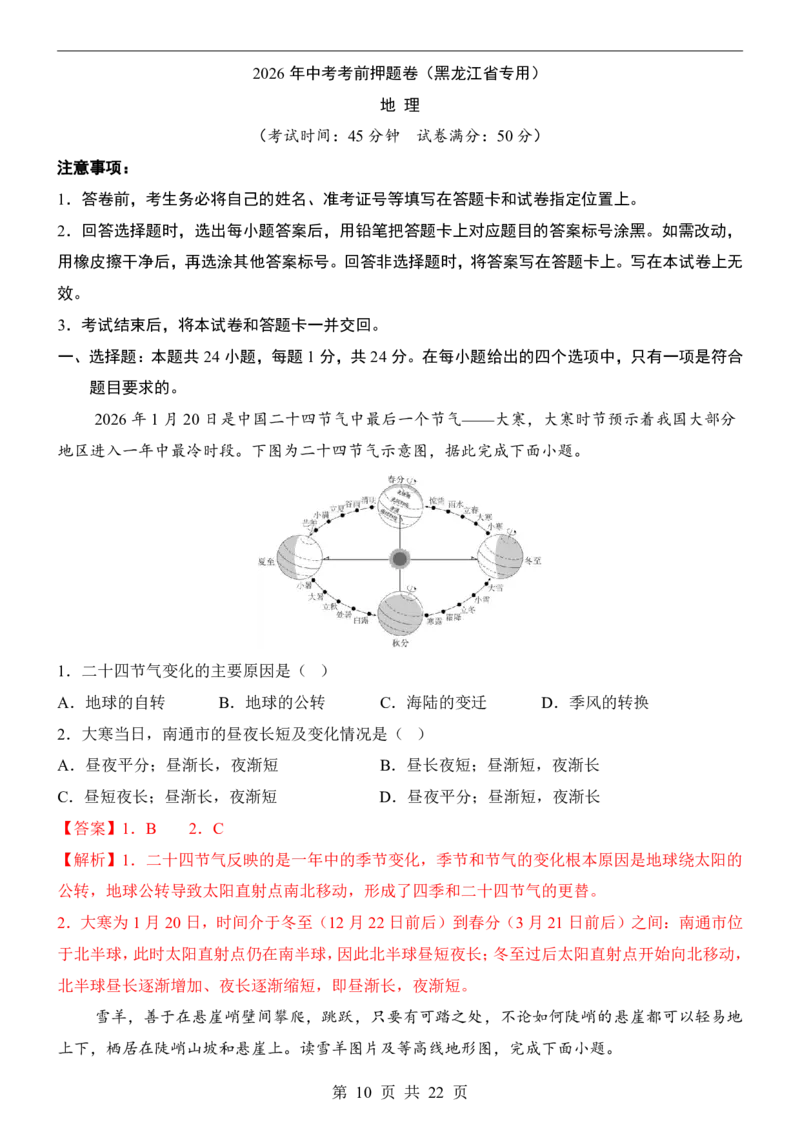 地理(黑龙江卷)_中考押题2026《中考押题》系列（9科全套实时更新中）_2026版中考《考前押测卷》地区版（地生）_2026《地理中考&bull;考前押题卷》地区版