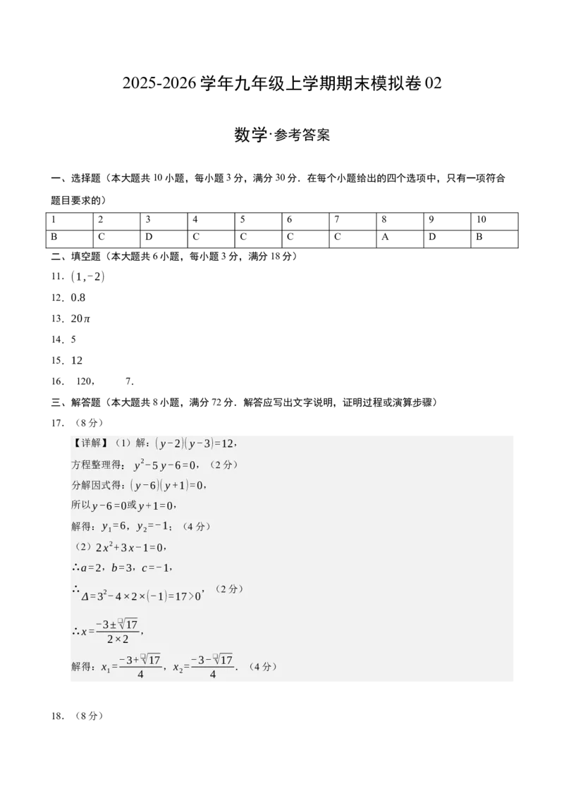 九年级数学上学期期末模拟卷02（人教版）（参考答案）_人教版数学九年级上册_版本二_九年级数学上册（人教版）_期末专项复习-U276_期末总复习_2026版