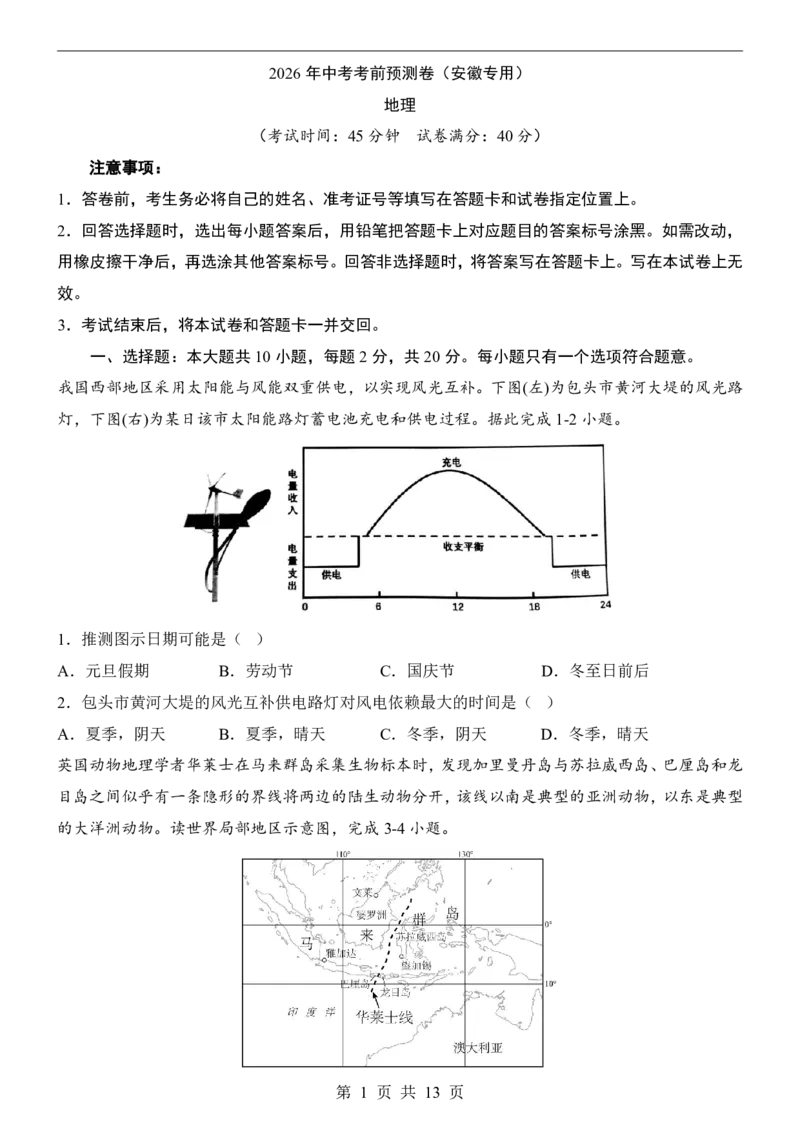 地理(安徽卷)_中考押题2026《中考押题》系列（9科全套实时更新中）_2026版中考《考前押测卷》地区版（地生）_2026《地理中考&bull;考前预测卷》地区版
