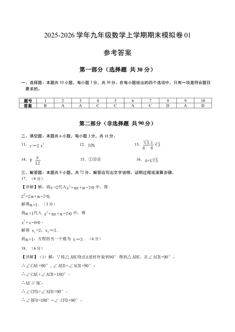 九年级数学上学期期末模拟卷01（参考答案）（人教版）_人教版数学九年级上册_版本二_九年级数学上册（人教版）_期中期末_九年级数学上学期期末模拟卷01（人教版第21~25章）
