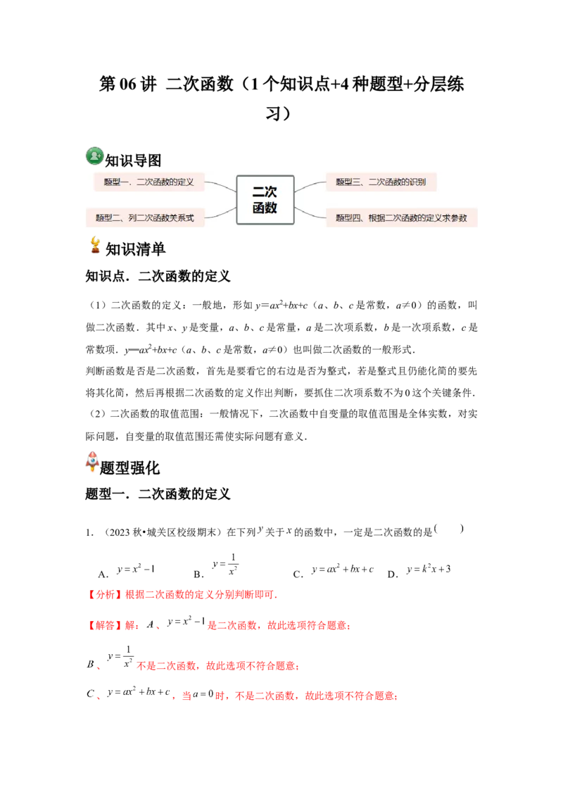 九年级第06讲二次函数（1个知识点+4种题型+分层练习）（教师版）_人教版数学九年级上册_版本二_九年级数学上册（人教版）_常见题型通关讲解练-V3_2025版