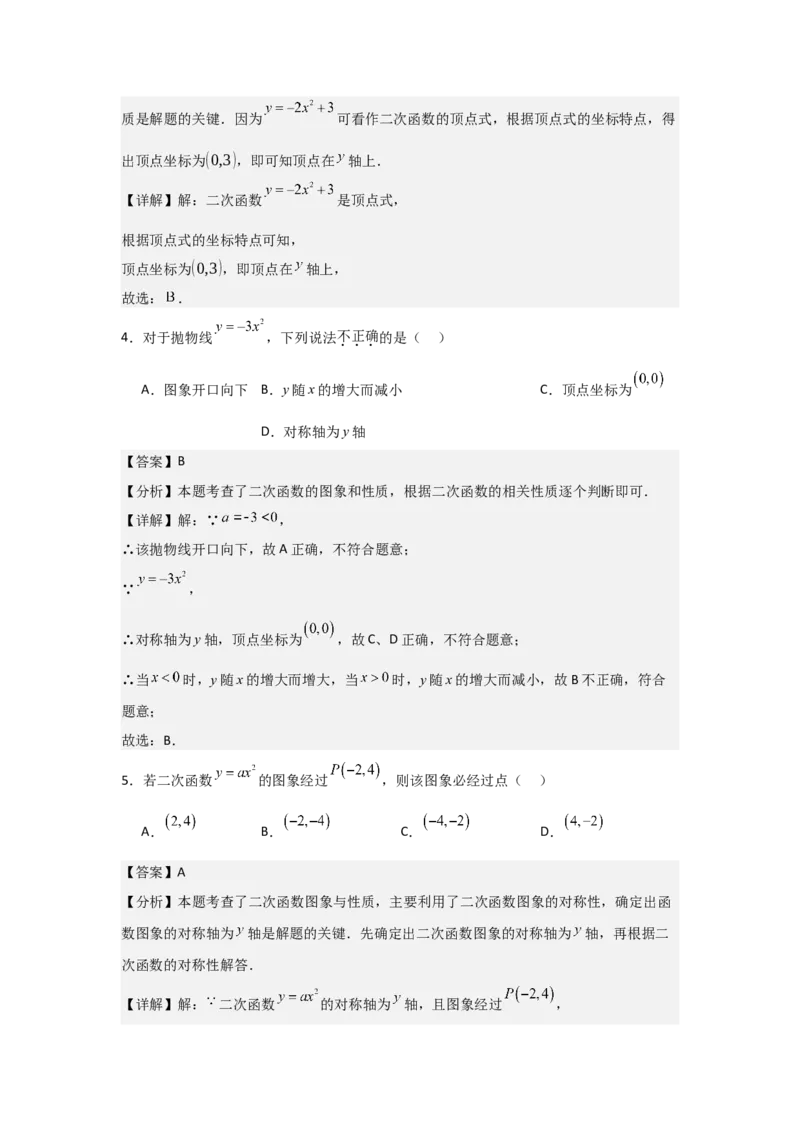 人教版九年级第07讲二次函数y=ax&sup2;的图象和性质（2个知识点+2种题型+分层练习）（教师版）_人教版数学九年级上册_版本二_九年级数学上册（人教版）_常见题型通关讲解练-V3_2025版