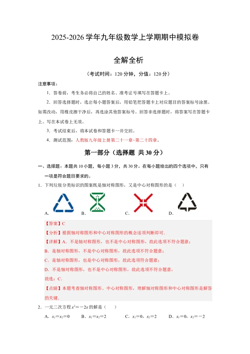 九年级数学上学期期中模拟卷02（人教版）（全解全析）_人教版数学九年级上册_版本二_九年级数学上册（人教版）_期中期末