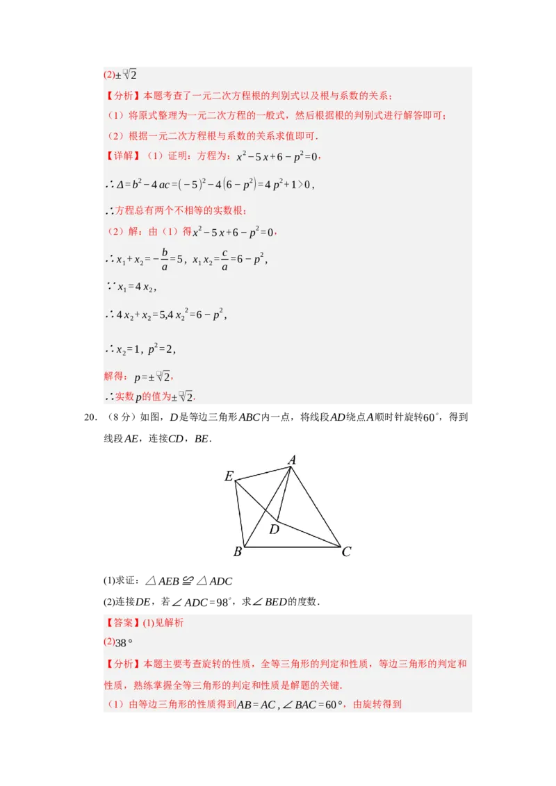 九年级数学上学期期中模拟卷02（人教版）（全解全析）_人教版数学九年级上册_版本二_九年级数学上册（人教版）_期中期末