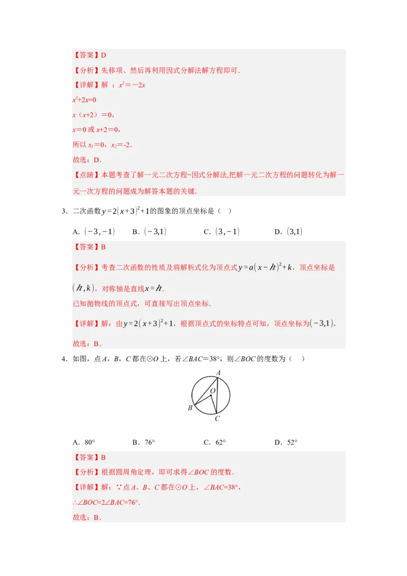 九年级数学上学期期中模拟卷02（人教版）（全解全析）_人教版数学九年级上册_版本二_九年级数学上册（人教版）_期中期末