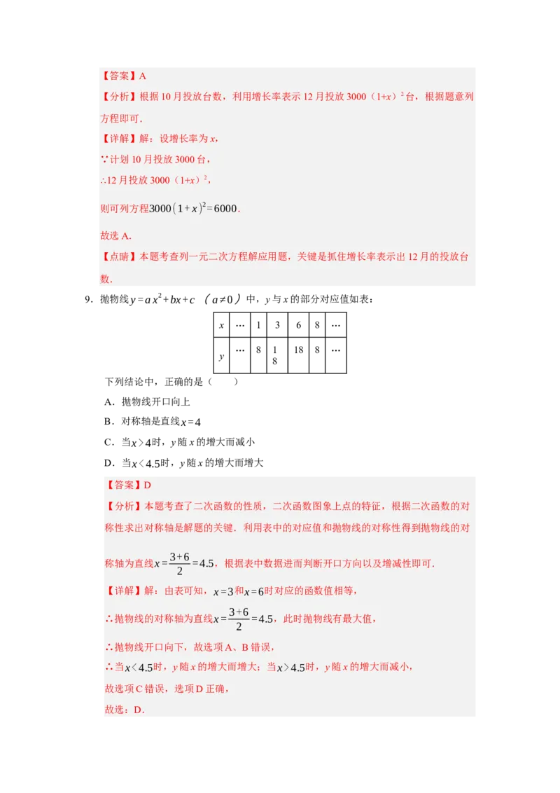 九年级数学上学期期中模拟卷02（人教版）（全解全析）_人教版数学九年级上册_版本二_九年级数学上册（人教版）_期中期末