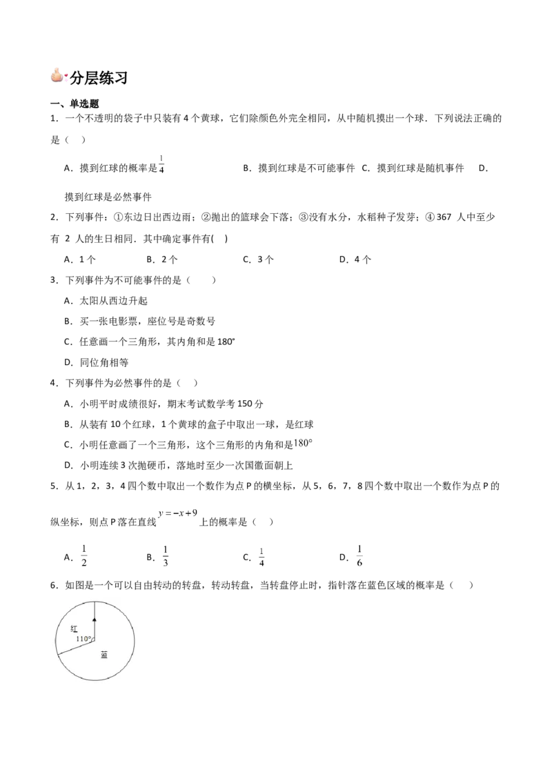 九年级第20讲概率初步（9个知识点+9种题型+分层练习）（学生版）_人教版数学九年级上册_版本二_九年级数学上册（人教版）_常见题型通关讲解练-V3_2025版